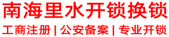 南海里水开锁