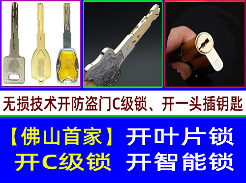 南海里水叶片锁开锁|南海里水开C级叶片锁【佛山首家】